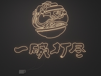 新中式霓虹灯