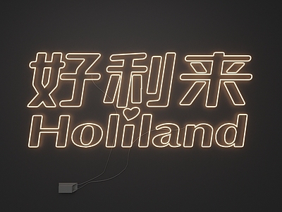 霓虹灯