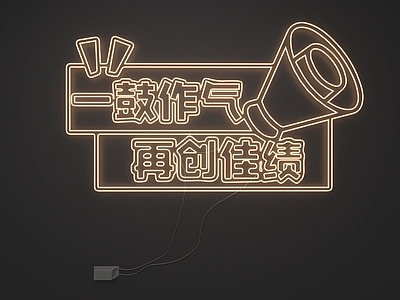 霓虹灯