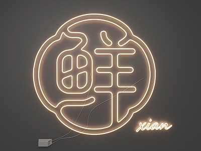 霓虹灯
