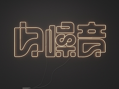 霓虹灯