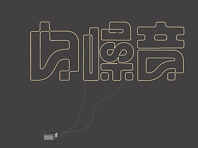 赛博朋克风立体LOGO