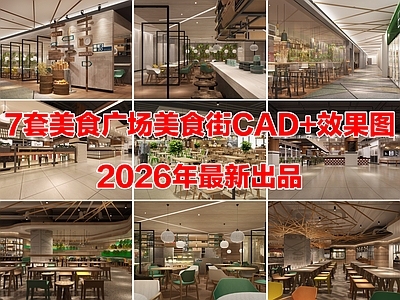 7套美食广场美食街美食城小吃街CAD施工图效果图