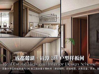 样板间 成都万华麓湖精装 万华麓湖样板房 成都麓湖钰潭室内 HRD盘石设计 288户型样板房