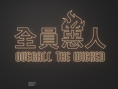 艺术装置