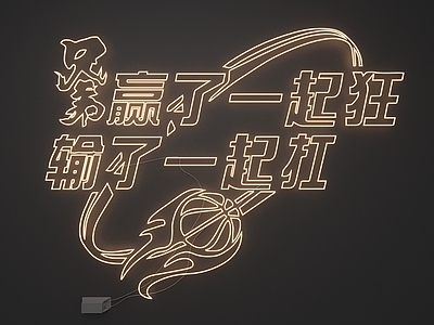 霓虹灯