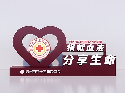 爱心装置 医务价值观 献血宣传 红十字美陈装置 爱心造型 医院献血