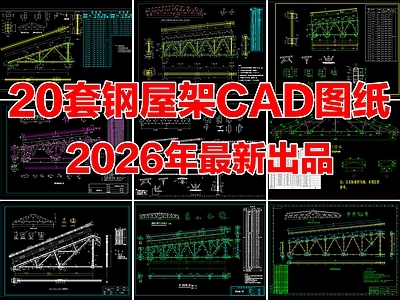20套钢结构屋架节点构造图三角形梯形钢屋架CAD图纸