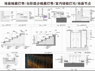 地面综合节点 台阶踏步暗藏灯带 室内绿植灯沟 石材反灯槽 地面暗藏灯带 地面节点