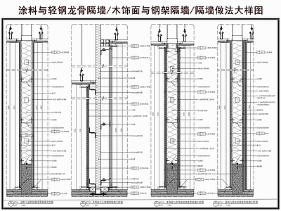 隔音墙节点 涂料轻钢龙骨隔墙 木饰面与钢架隔墙 隔音墙做法 隔墙做法大样图