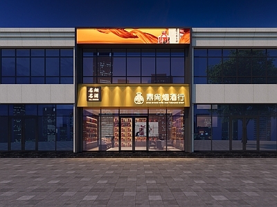 现代烟酒店