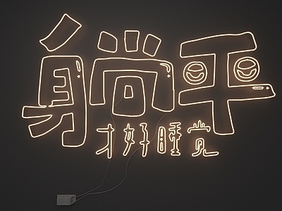 艺术装置