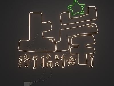 霓虹灯