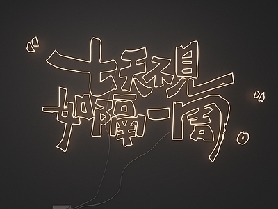 艺术装置