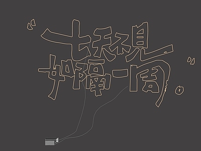 艺术装置