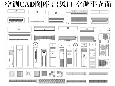 空调系统 空调图库 空调出风口 空调平立面图
