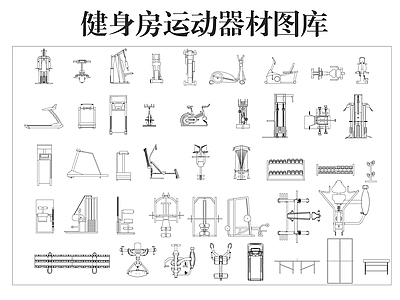 运动器材 健身房器材图库