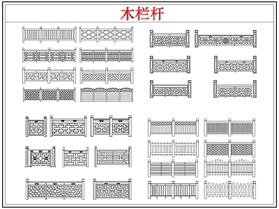 综合软装摆件图库 木栏杆栅栏围护栏