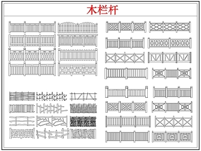 综合软装摆件图库 木栏杆栅栏围护栏