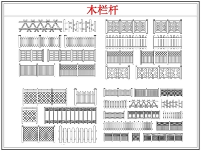 综合软装摆件图库 木栏杆栅栏围护栏