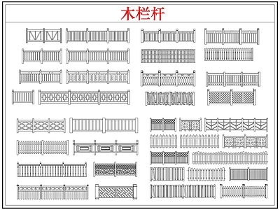 综合软装摆件图库 木栏杆栅栏围护栏