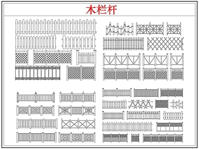 综合软装摆件图库 木栏杆栅栏围护栏