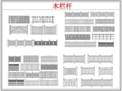 综合软装摆件图库 木栏杆栅栏围护栏