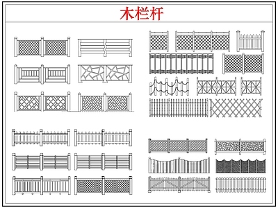 综合软装摆件图库 木栏杆栅栏围护栏