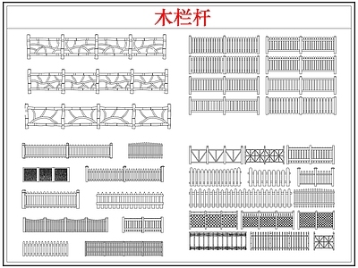 综合软装摆件图库 木栏杆栅栏围护栏