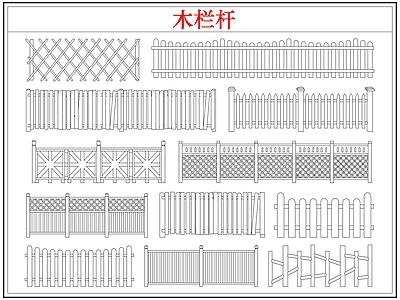 综合软装摆件图库 木栏杆栅栏围护栏