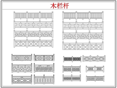 综合软装摆件图库 木栏杆栅栏围护栏
