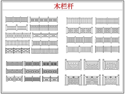 综合软装摆件图库 木栏杆栅栏围护栏