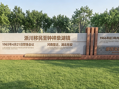 新中式景观景墙 移民 文化景墙 现代 新中式 景墙
