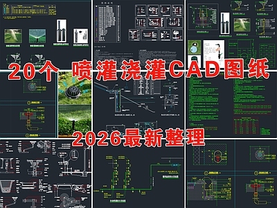 景观节点 喷灌 浇灌 自动喷灌系统 喷灌浇灌系统 园林景观给排水