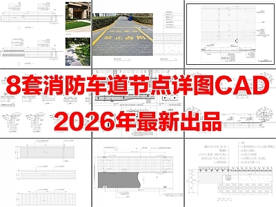 8套消防车道标准做法节点大样详图CAD施工图