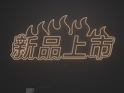 霓虹灯
