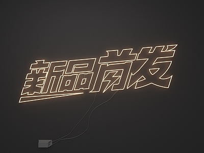 霓虹灯