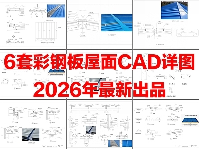 6套彩钢板屋面屋脊压型板屋面CAD节点大样详图