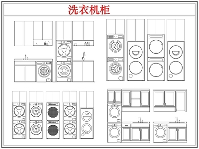 柜子 洗衣机柜