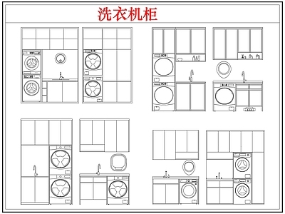 柜子 洗衣机柜