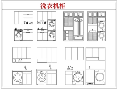 柜子 洗衣机柜