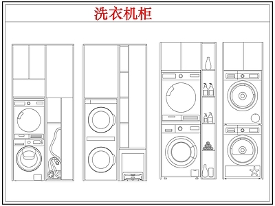 柜子 洗衣机柜