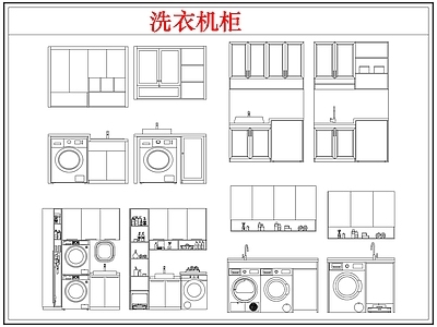 柜子 洗衣机柜