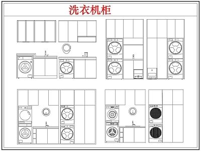 柜子 洗衣机柜