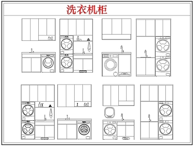 柜子 洗衣机柜