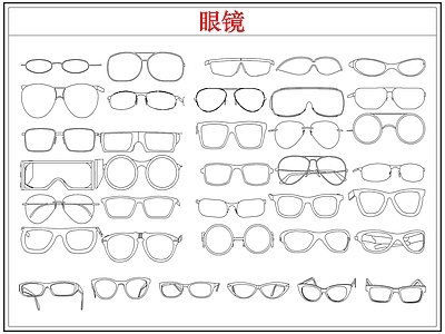 综合软装摆件图库 眼镜