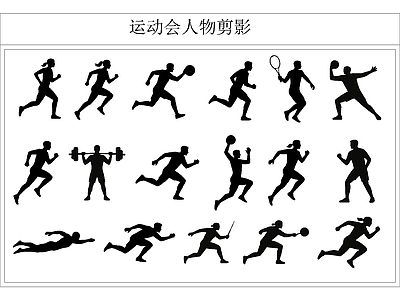 人物 运动人物剪影