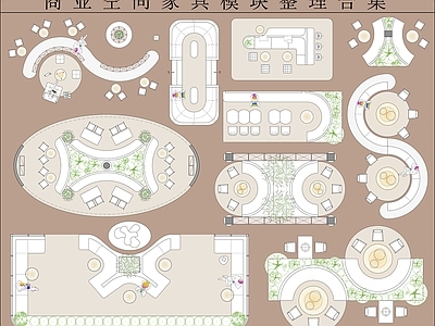 家具图库 商业空间家具模块