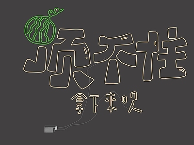 霓虹灯