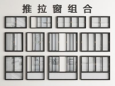现代简约窗 推拉窗 平推窗 窗 窗户
